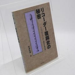 リコーダー復興史の秘密 : ドイツ式リコーダー誕生の舞台裏