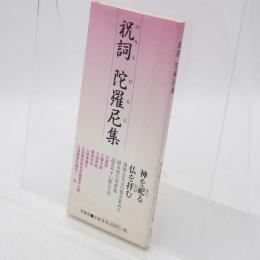 祝詞陀羅尼集