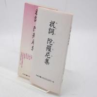 祝詞陀羅尼集
