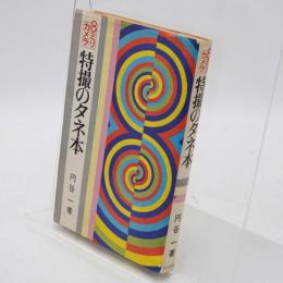 8ミリカメラ特撮のタネ本