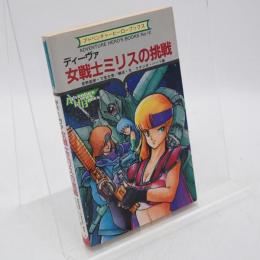 女戦士ミリスの挑戦 : ディーヴァ