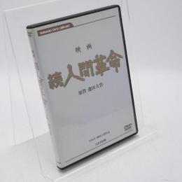 DVD 映画 人間革命 続人間革命 2本セット