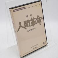 DVD 映画 人間革命 続人間革命 2本セット