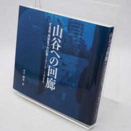 山谷への回廊 : 写真家・南條直子の記憶1979-1988 : photograph collection