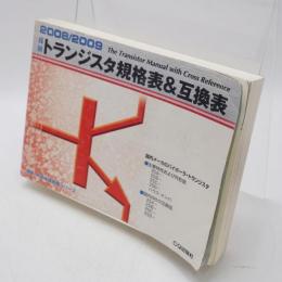 最新トランジスタ規格表&互換表
