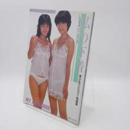 私の下着 : 美少女ランジェリー写真集