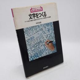 文字をつくる : ナール生みの親が公開する.文字デザインの原理とその実際