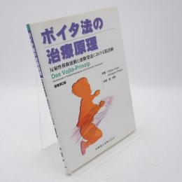 ボイタ法の治療原理 : 反射性移動運動と運動発達における筋活動