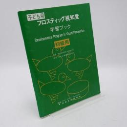 フロスティッグ視知覚学習ブック : 子ども用
