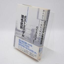 ポストコロニアル理性批判 : 消え去りゆく現在の歴史のために