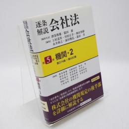 逐条解説会社法