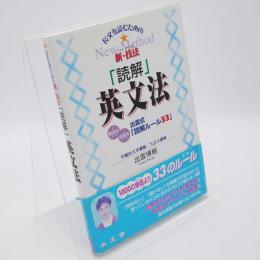「読解」英文法