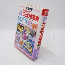 中国からきたよくわかることわざ事典 : 学習漫画