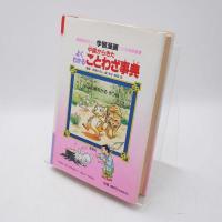 中国からきたよくわかることわざ事典 : 学習漫画