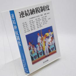 連結納税制度