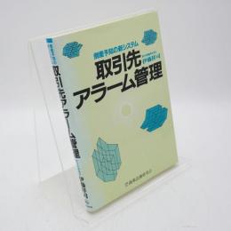 倒産予知の新システム取引先アラーム管理
