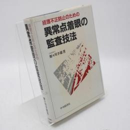 経理不正防止のための異常点着眼の監査技法