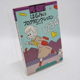 PC-6001はるみのプログラミング・レッスン