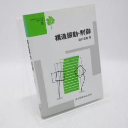 構造振動・制御