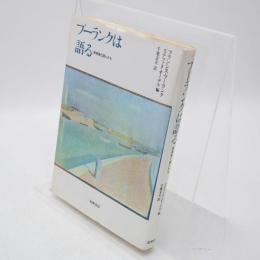 プーランクは語る : 音楽家と詩人たち