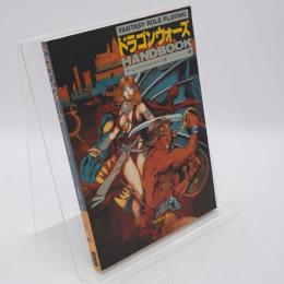 ドラゴンウォーズハンドブック