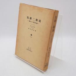 気液二相流 : 流れと熱伝達