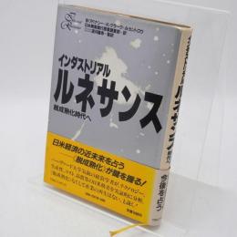 インダストリアルルネサンス : 脱成熟化時代へ