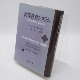 高等教育システム : 大学組織の比較社会学