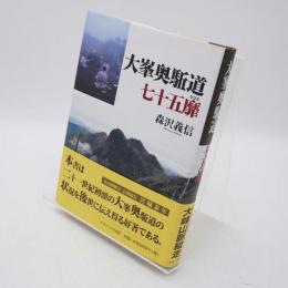 大峯奥駈道七十五靡