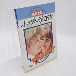 小さな恋のメロディ