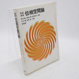 位相空間論 : 詳説演習