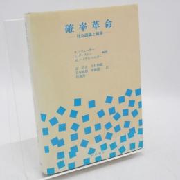 確率革命 : 社会認識と確率