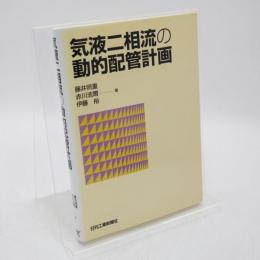 気液二相流の動的配管計画