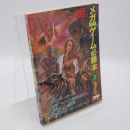 MSXメガROMゲーム必勝本