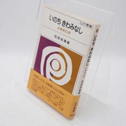 いのちきわみなし : 法華経幻想