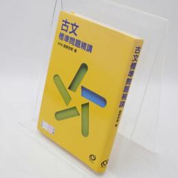 古文標準問題精講