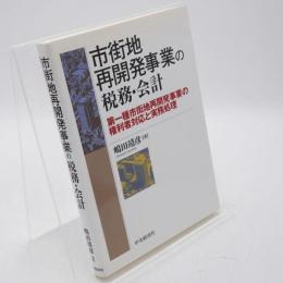 市街地再開発事業の税務・会計 : 第一種市街地再開発事業の権利者対応と実務処理