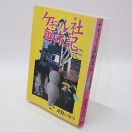 ケキャール社顛末記