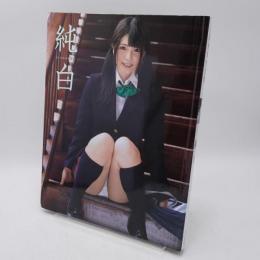 純白 上原亜衣 写真集