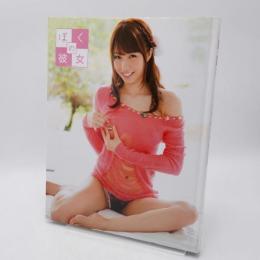 ぼくの彼女 : miyuki alice photobook