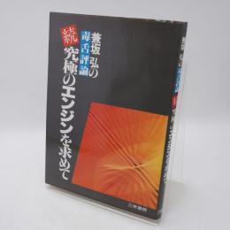 究極のエンジンを求めて : 兼坂弘の毒舌評論