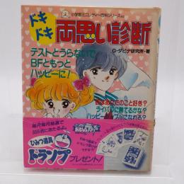 ドキドキ両思い診断