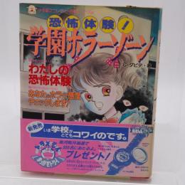 恐怖体験!学園ホラーゾーン