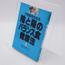 21世紀を生きる陰と陽のバランス食健康法