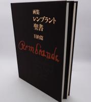 画集レンブラント聖書 旧約篇 新約篇 2冊セット