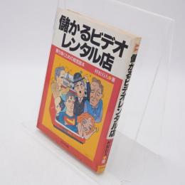 儲かるビデオレンタル店 : 勝ち抜くための経営読本
