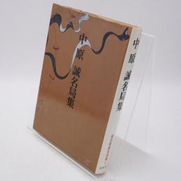 現代将棋名局集7 中原誠名局集