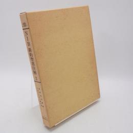 NIB新約聖書注解2  新約聖書緒論 ; マルコによる福音書