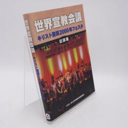 世界宣教会議記録集 : キリスト生誕2000年フェスタ