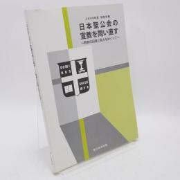 日本聖公会の宣教を問い直す : 教勢の回復と拡大をめぐって : 2008年度特別学期